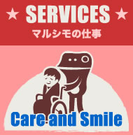 SERVICE マルシモの仕事 Care and Smile